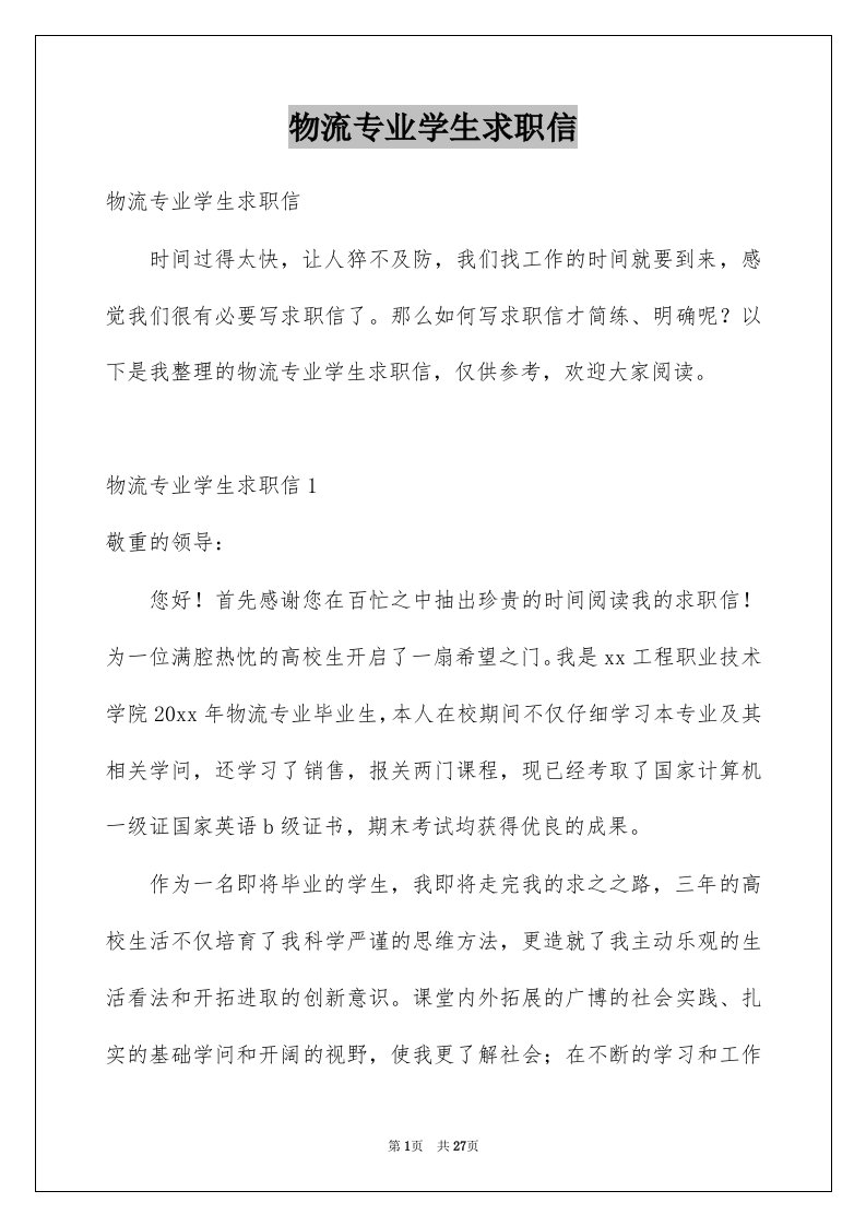 物流专业学生求职信优质