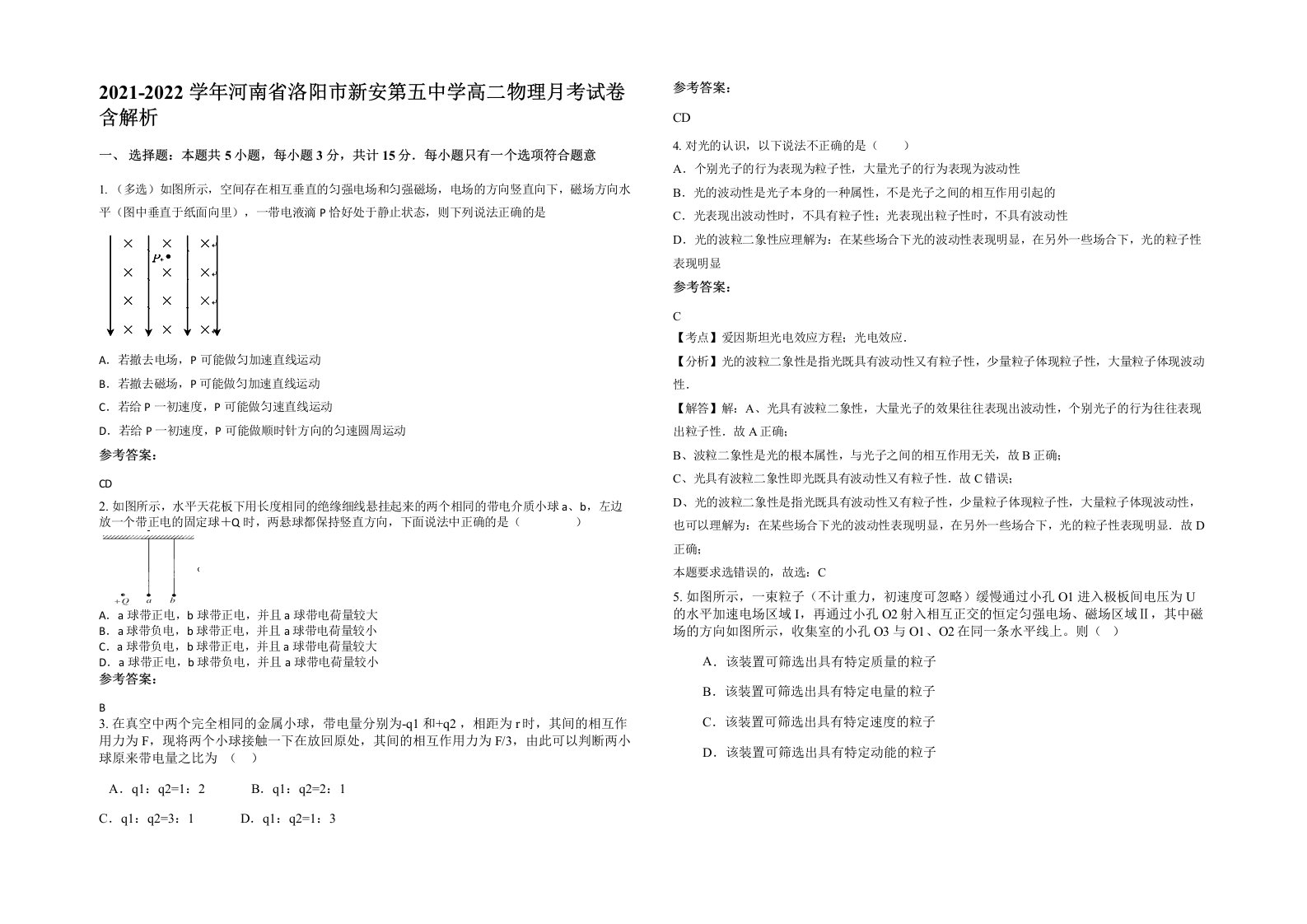 2021-2022学年河南省洛阳市新安第五中学高二物理月考试卷含解析