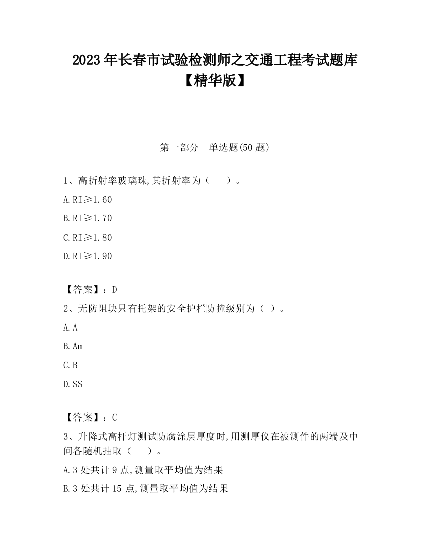 2023年长春市试验检测师之交通工程考试题库【精华版】