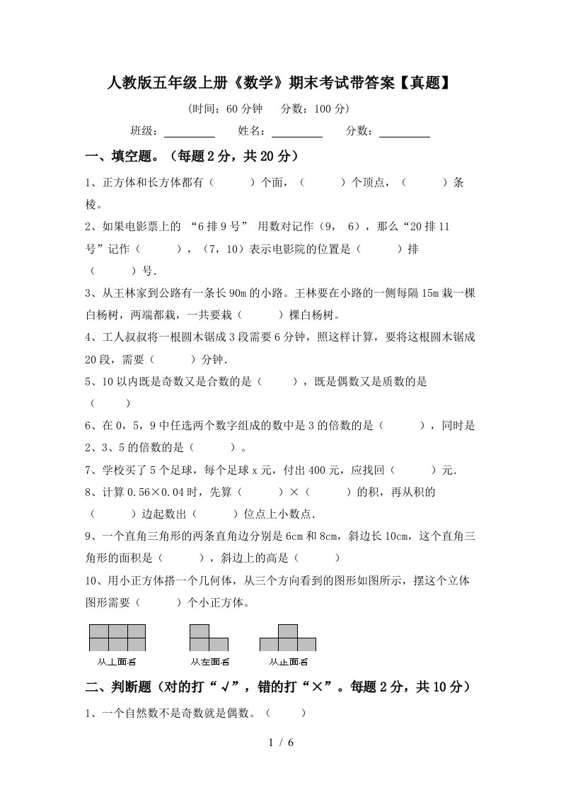 人教版五年级上册《数学》期末考试带答案【真题】