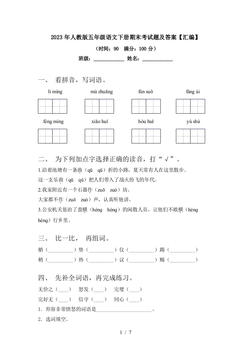 2023年人教版五年级语文下册期末考试题及答案【汇编】