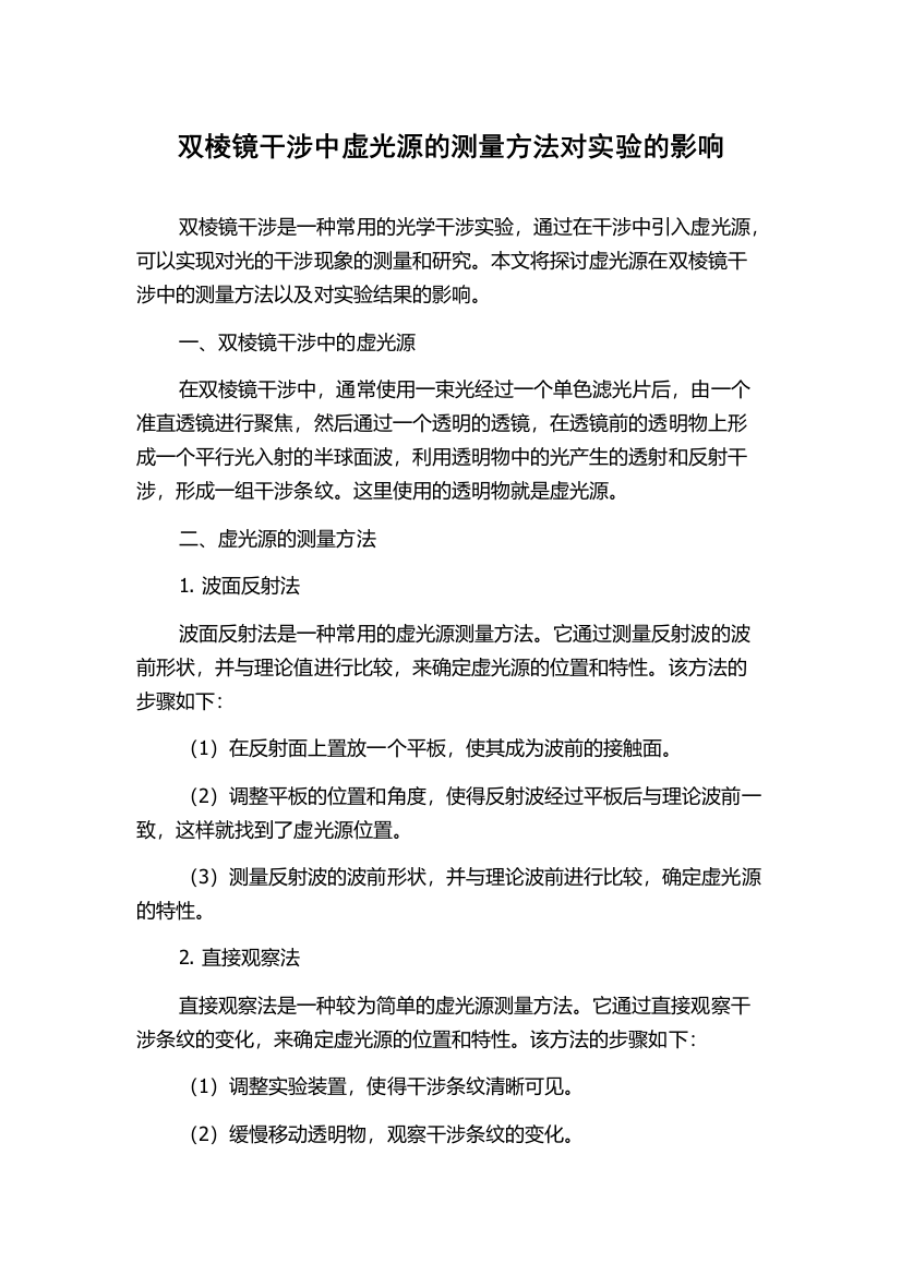 双棱镜干涉中虚光源的测量方法对实验的影响