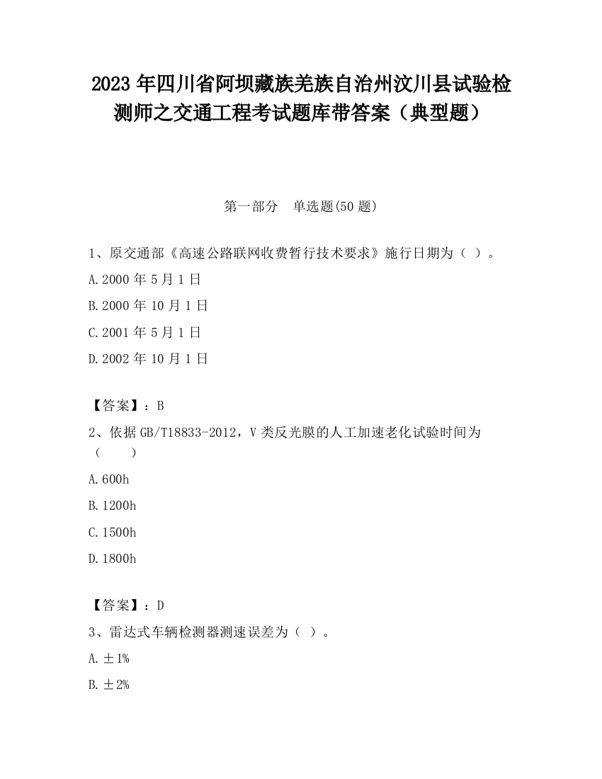 2023年四川省阿坝藏族羌族自治州汶川县试验检测师之交通工程考试题库带答案（典型题）