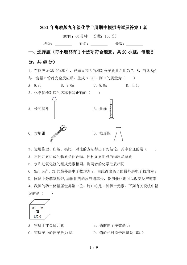 2021年粤教版九年级化学上册期中模拟考试及答案1套