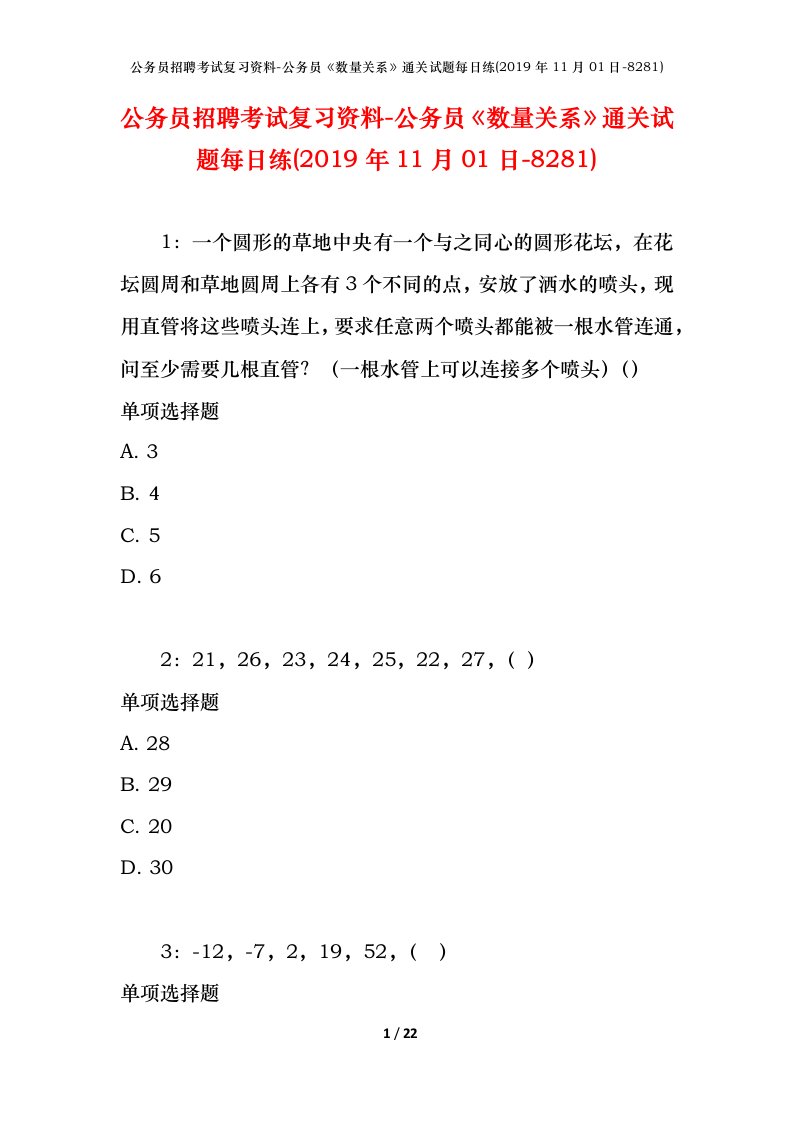 公务员招聘考试复习资料-公务员数量关系通关试题每日练2019年11月01日-8281