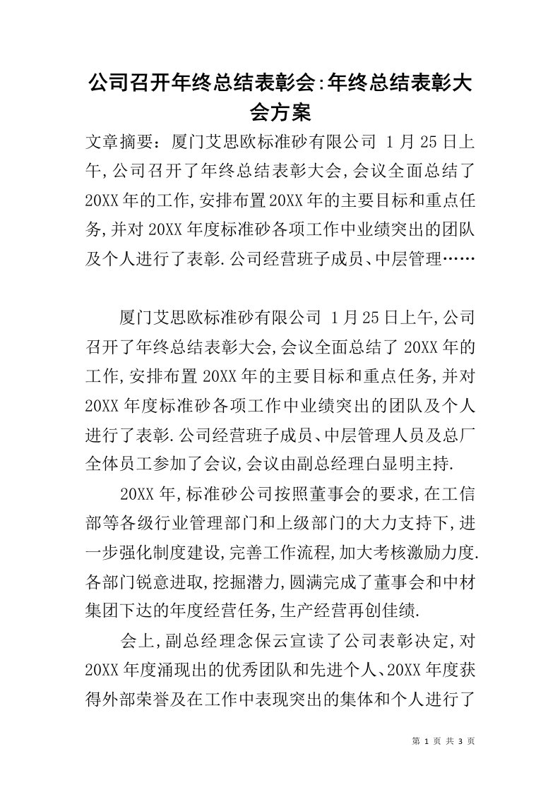 公司召开年终总结表彰会-年终总结表彰大会方案