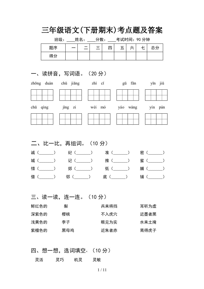 三年级语文下册期末考点题及答案2套