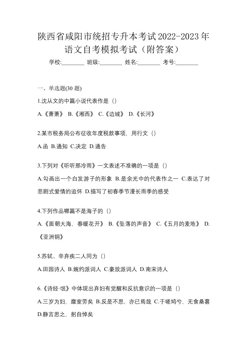 陕西省咸阳市统招专升本考试2022-2023年语文自考模拟考试附答案