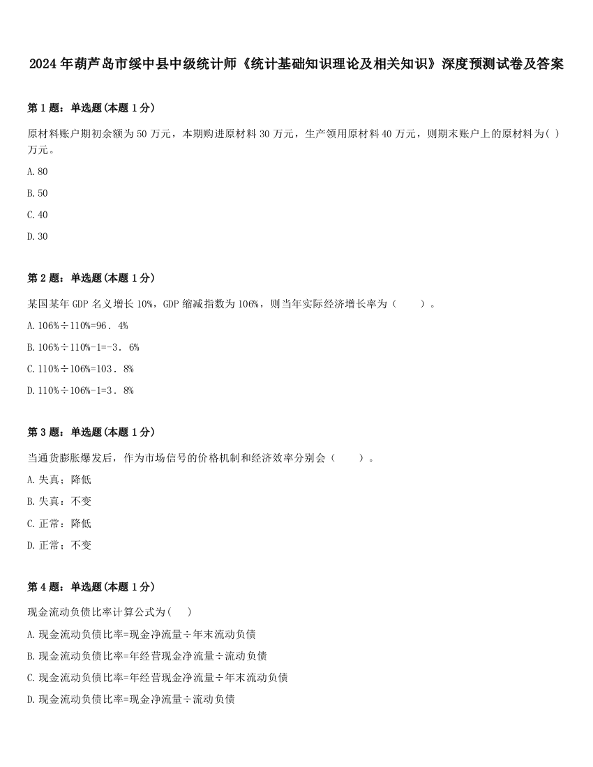 2024年葫芦岛市绥中县中级统计师《统计基础知识理论及相关知识》深度预测试卷及答案