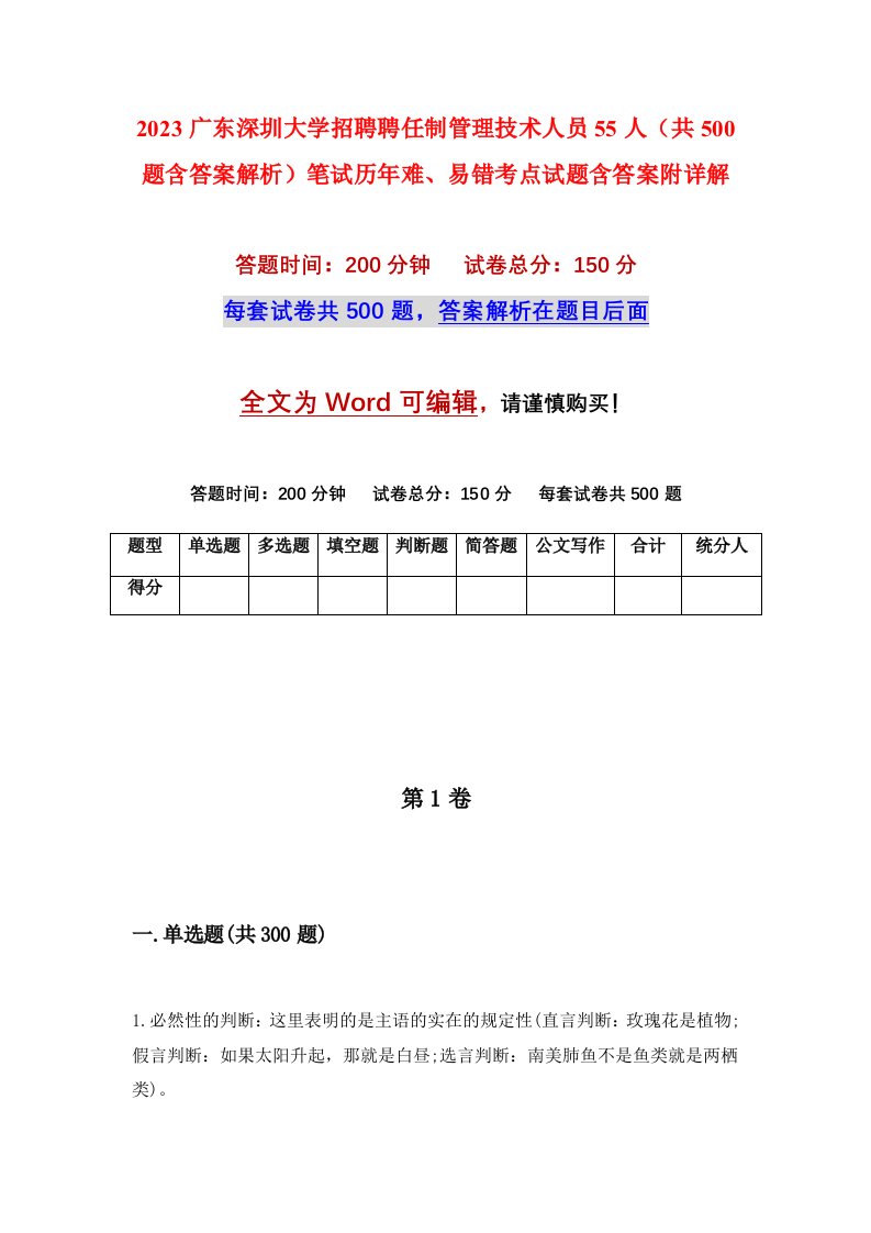 2023广东深圳大学招聘聘任制管理技术人员55人共500题含答案解析笔试历年难易错考点试题含答案附详解