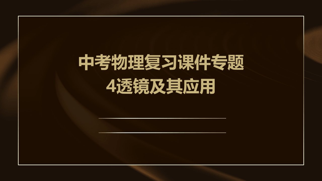 中考物理复习课件专题4透镜及其应用