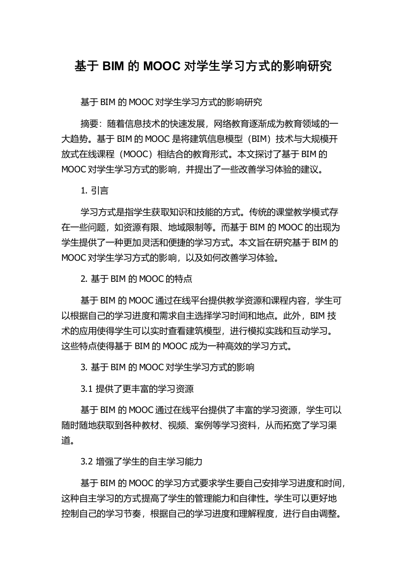 基于BIM的MOOC对学生学习方式的影响研究