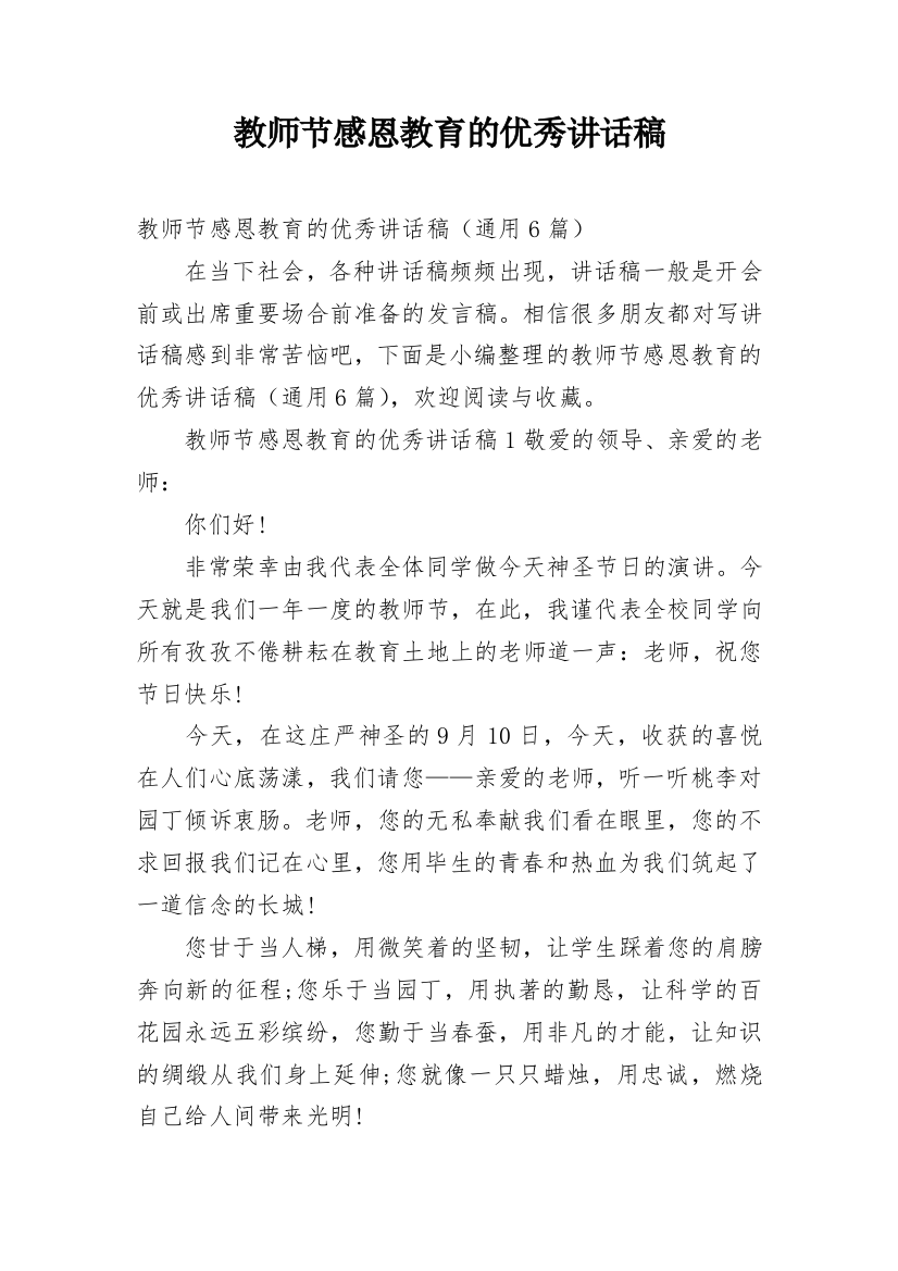 教师节感恩教育的优秀讲话稿