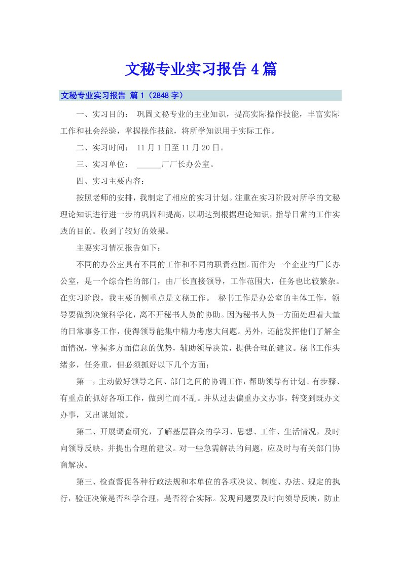 文秘专业实习报告4篇