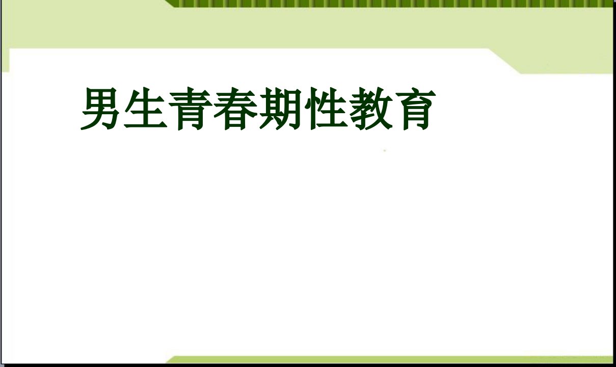 初中男生青春期性教育PPT课件