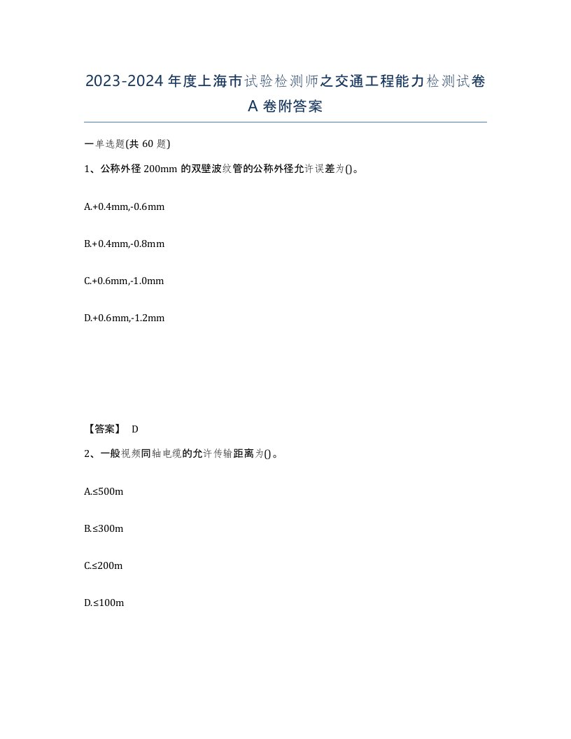 2023-2024年度上海市试验检测师之交通工程能力检测试卷A卷附答案