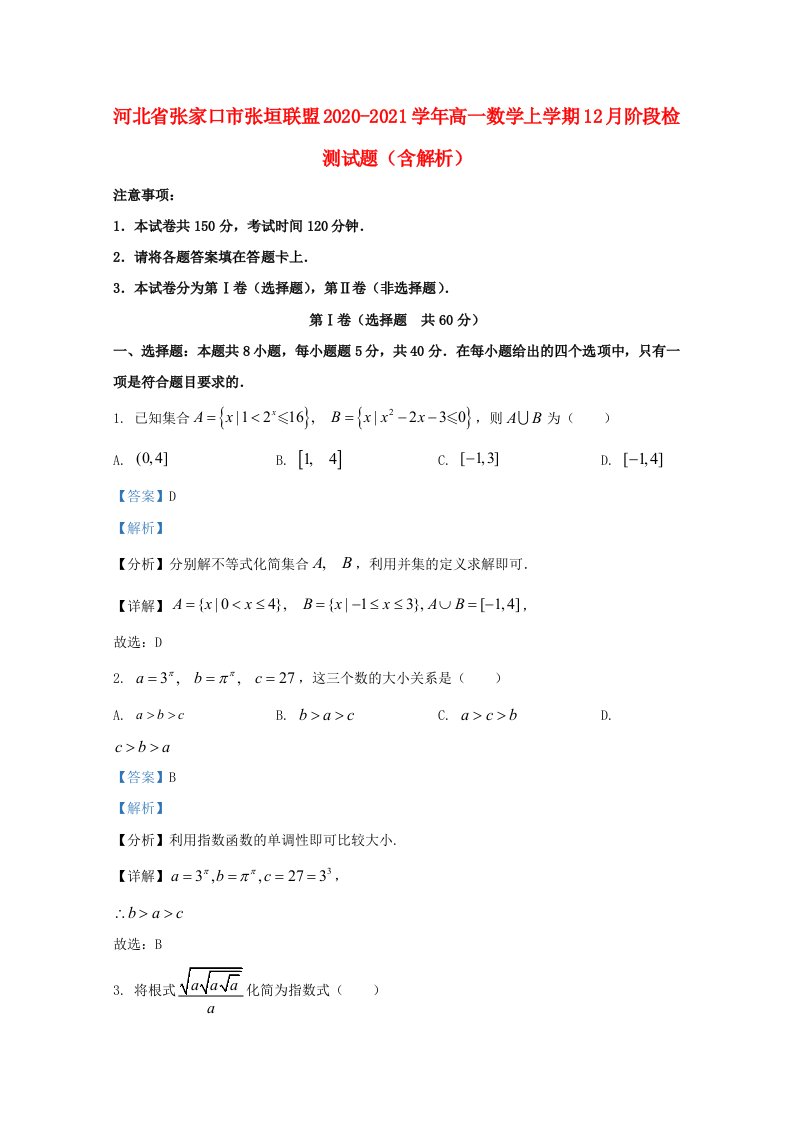 河北省张家口市张垣联盟2020_2021学年高一数学上学期12月阶段检测试题含解析