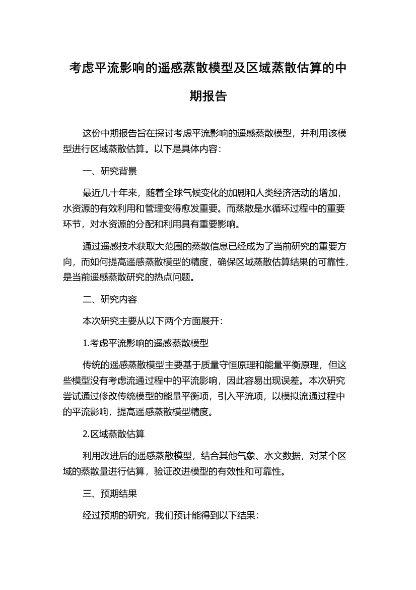 考虑平流影响的遥感蒸散模型及区域蒸散估算的中期报告