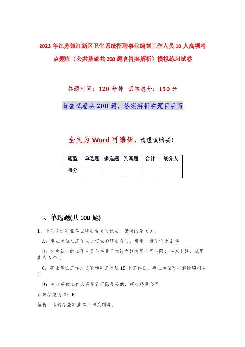 2023年江苏镇江新区卫生系统招聘事业编制工作人员10人高频考点题库公共基础共200题含答案解析模拟练习试卷