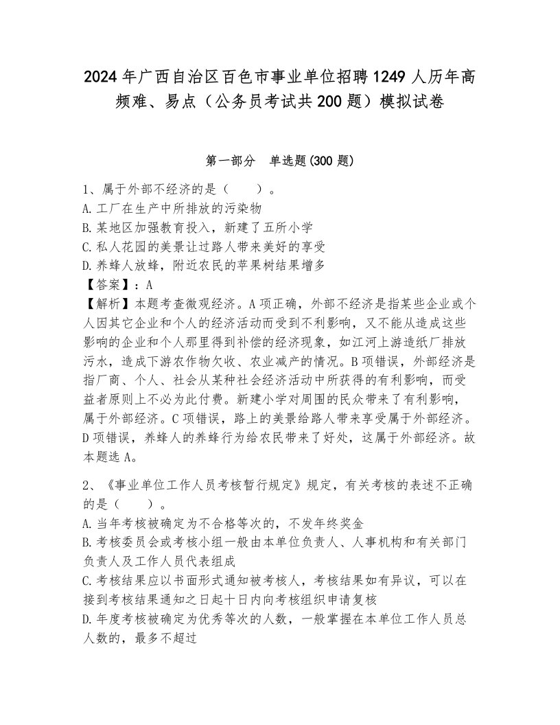 2024年广西自治区百色市事业单位招聘1249人历年高频难、易点（公务员考试共200题）模拟试卷（典优）