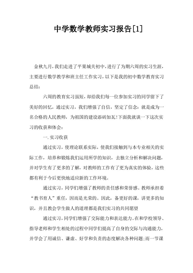 中学数学教师实习报告1