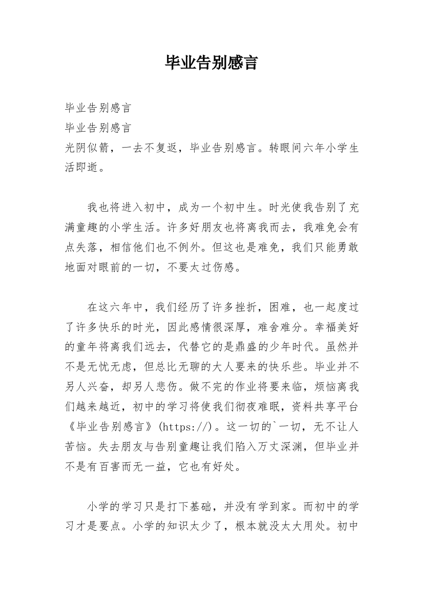 毕业告别感言