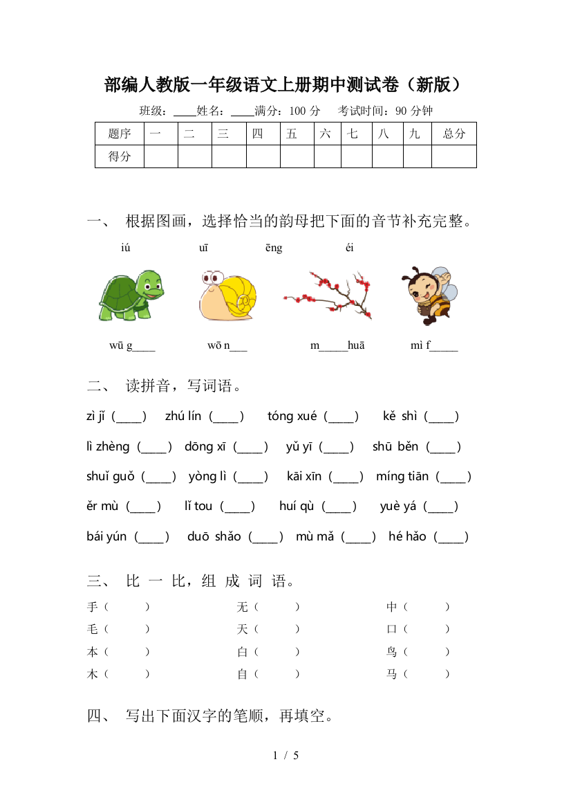 部编人教版一年级语文上册期中测试卷(新版)