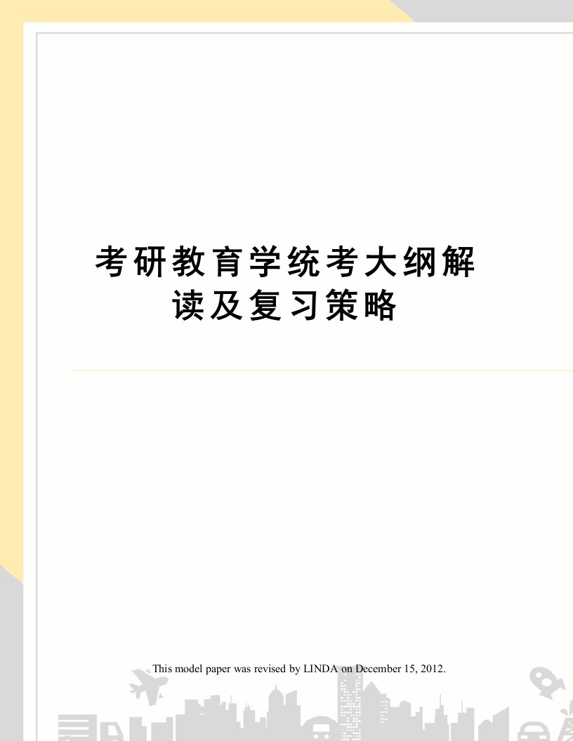 考研教育学统考大纲解读及复习策略