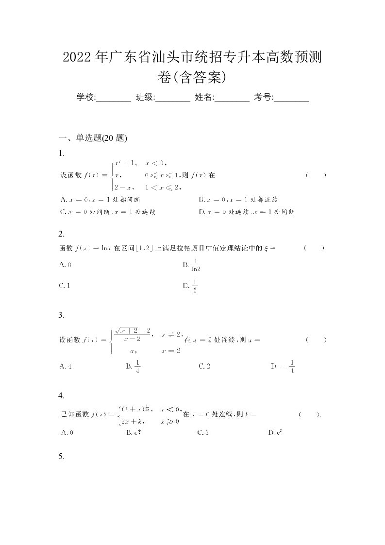 2022年广东省汕头市统招专升本高数预测卷含答案