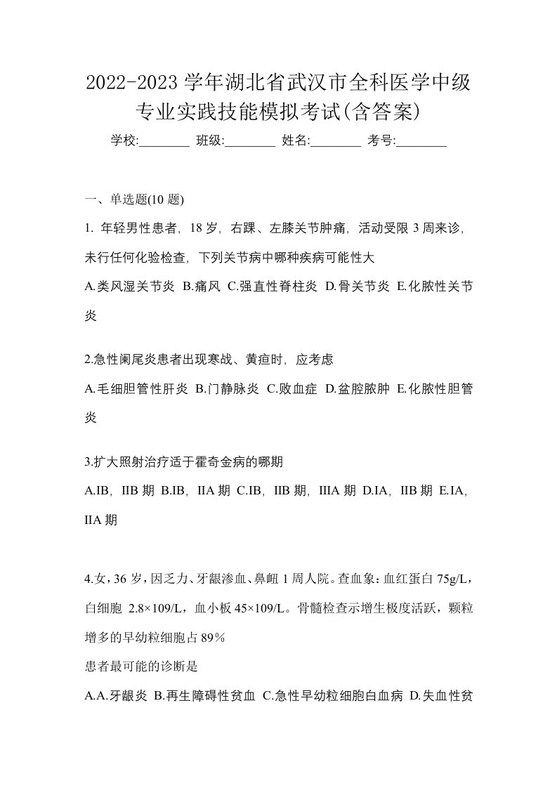 2022-2023学年湖北省武汉市全科医学中级专业实践技能模拟考试含答案