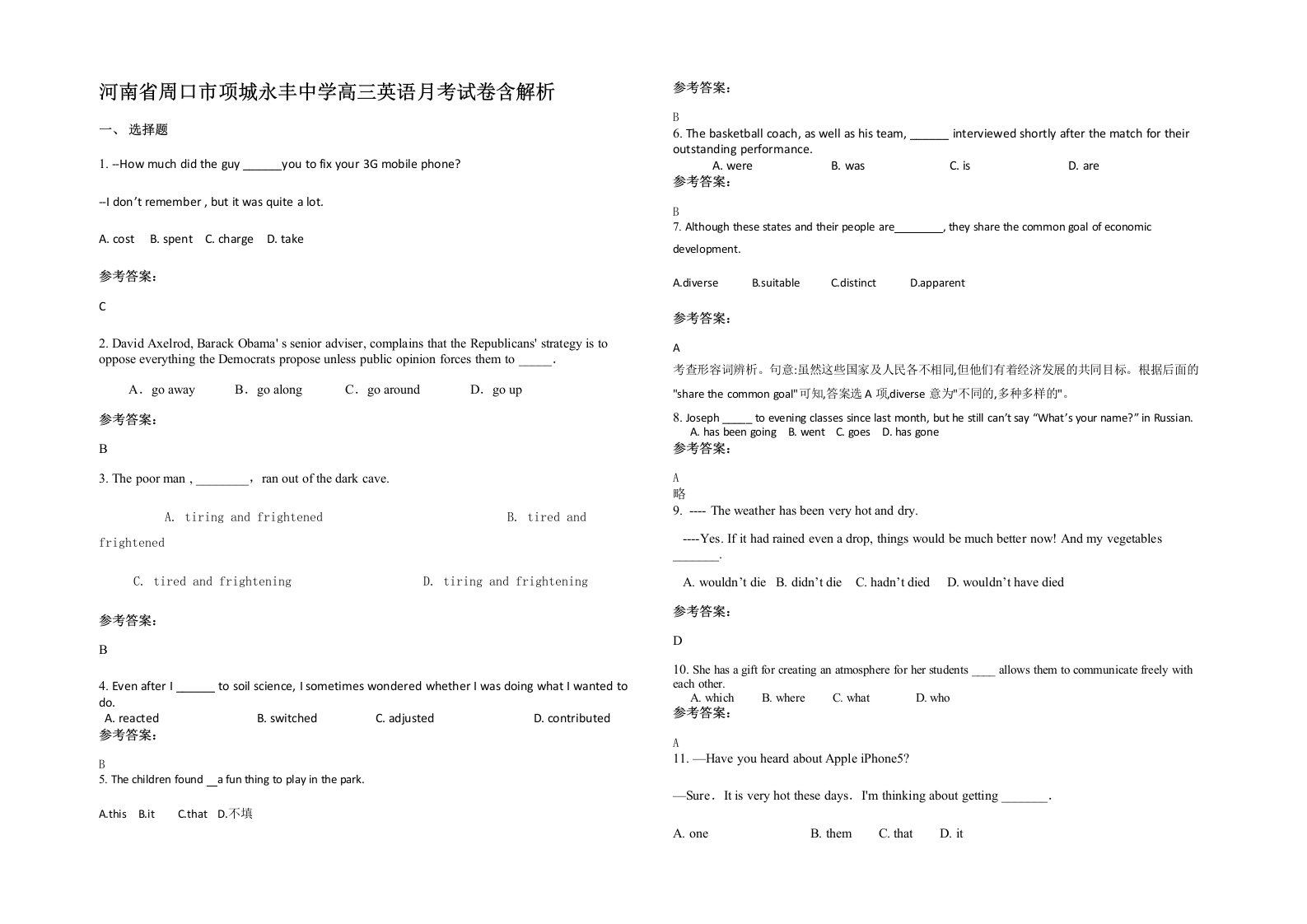 河南省周口市项城永丰中学高三英语月考试卷含解析