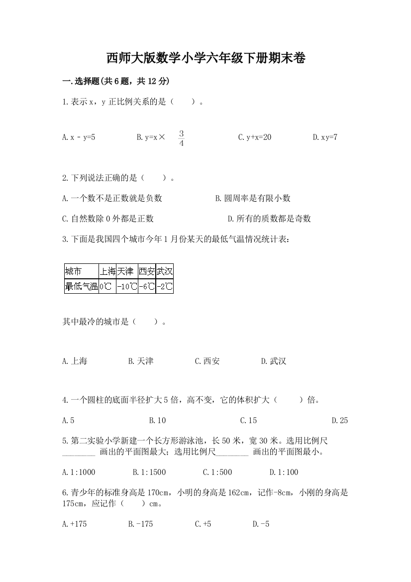 西师大版数学小学六年级下册期末卷加答案(名师系列)