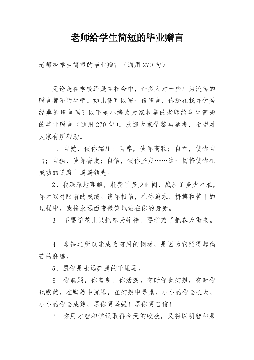 老师给学生简短的毕业赠言