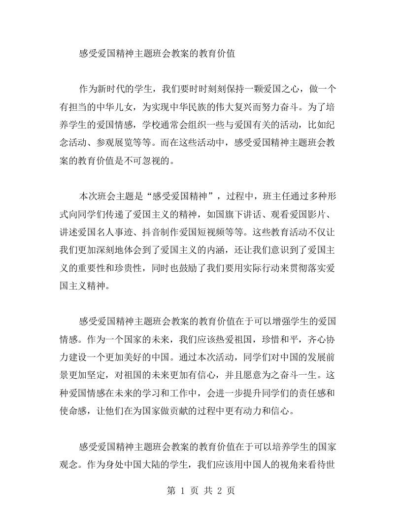 感受爱国精神主题班会教案的教育价值