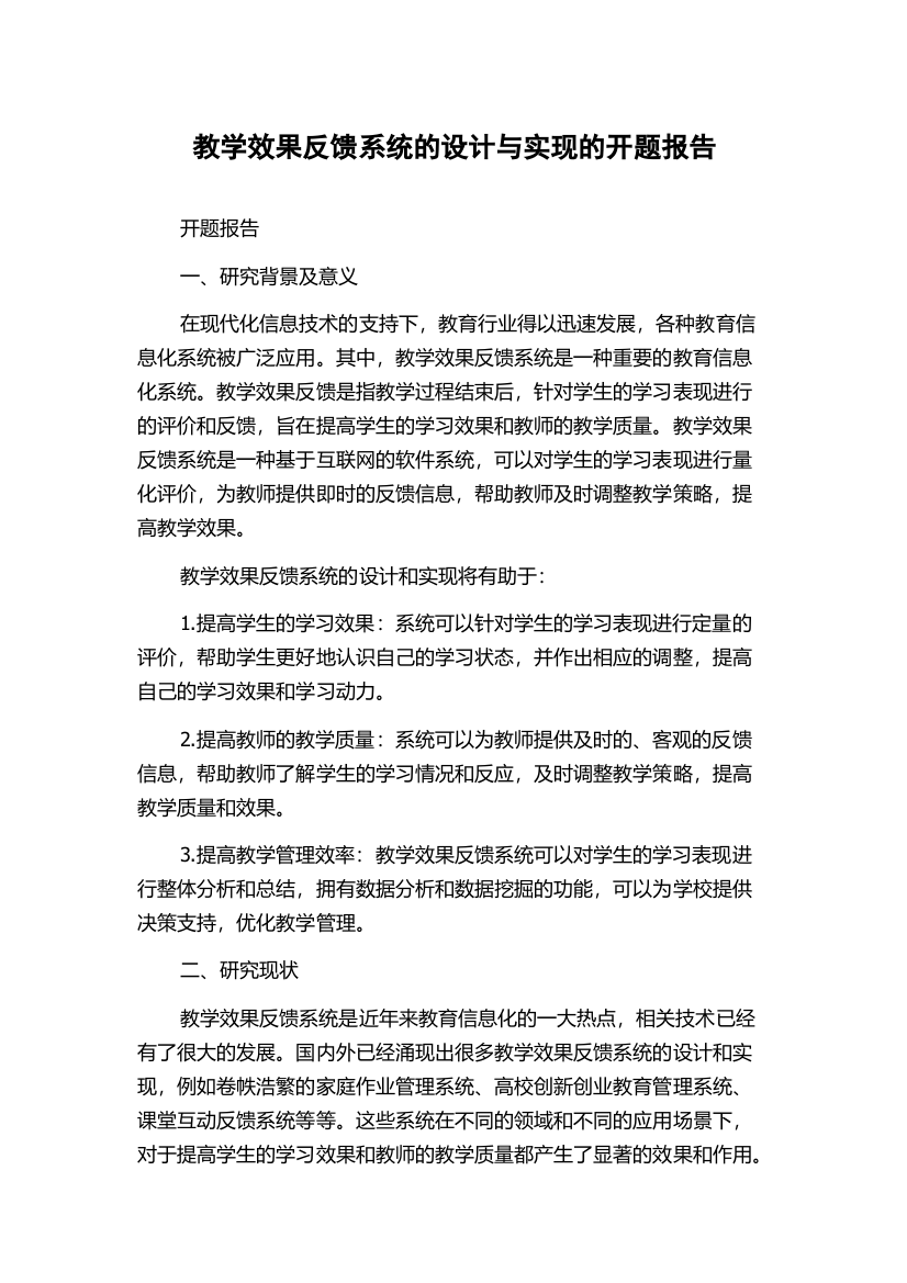 教学效果反馈系统的设计与实现的开题报告