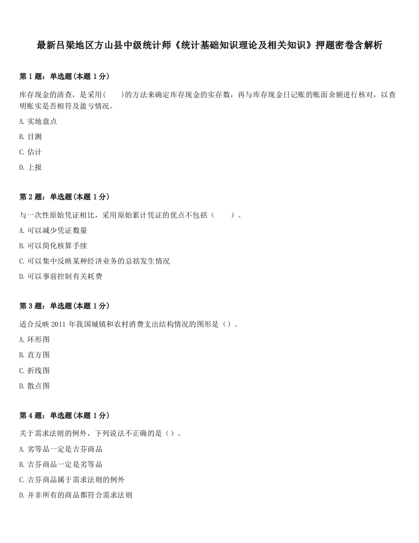 最新吕梁地区方山县中级统计师《统计基础知识理论及相关知识》押题密卷含解析