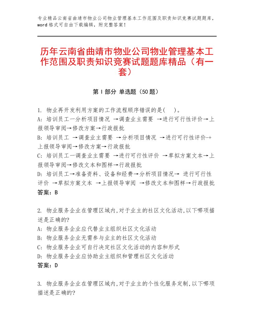 历年云南省曲靖市物业公司物业管理基本工作范围及职责知识竞赛试题题库精品（有一套）