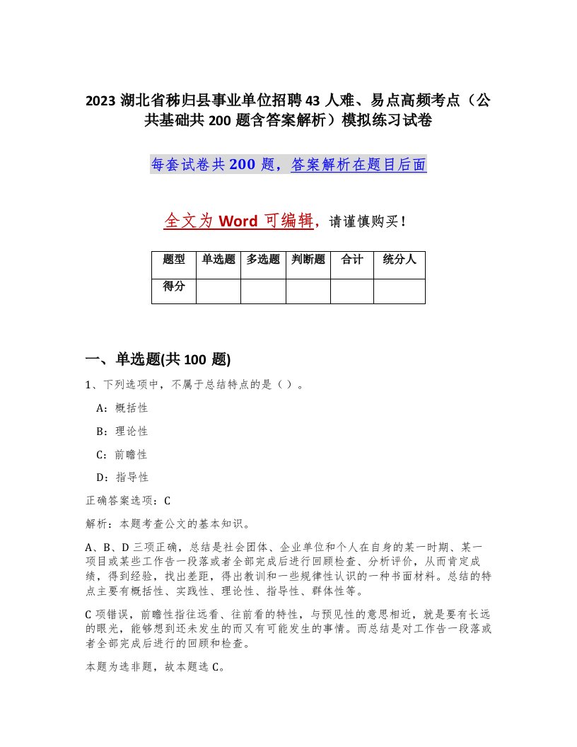 2023湖北省秭归县事业单位招聘43人难易点高频考点公共基础共200题含答案解析模拟练习试卷