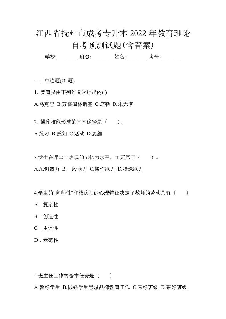 江西省抚州市成考专升本2022年教育理论自考预测试题含答案