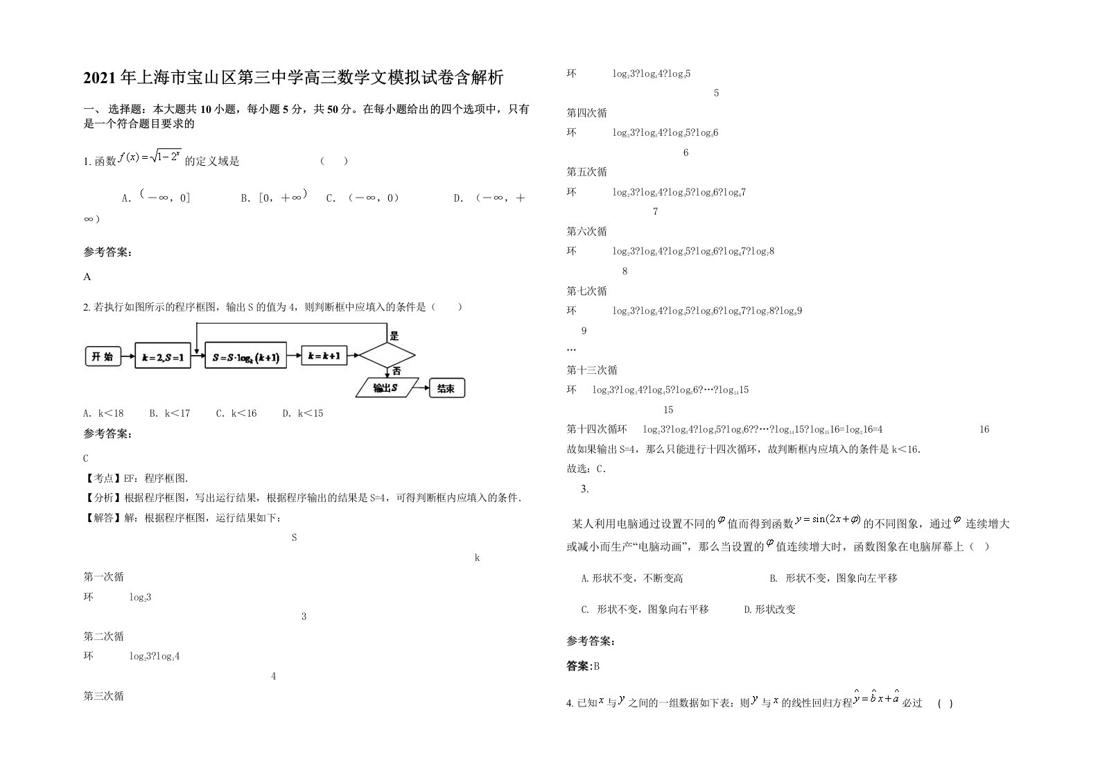 2021年上海市宝山区第三中学高三数学文模拟试卷含解析