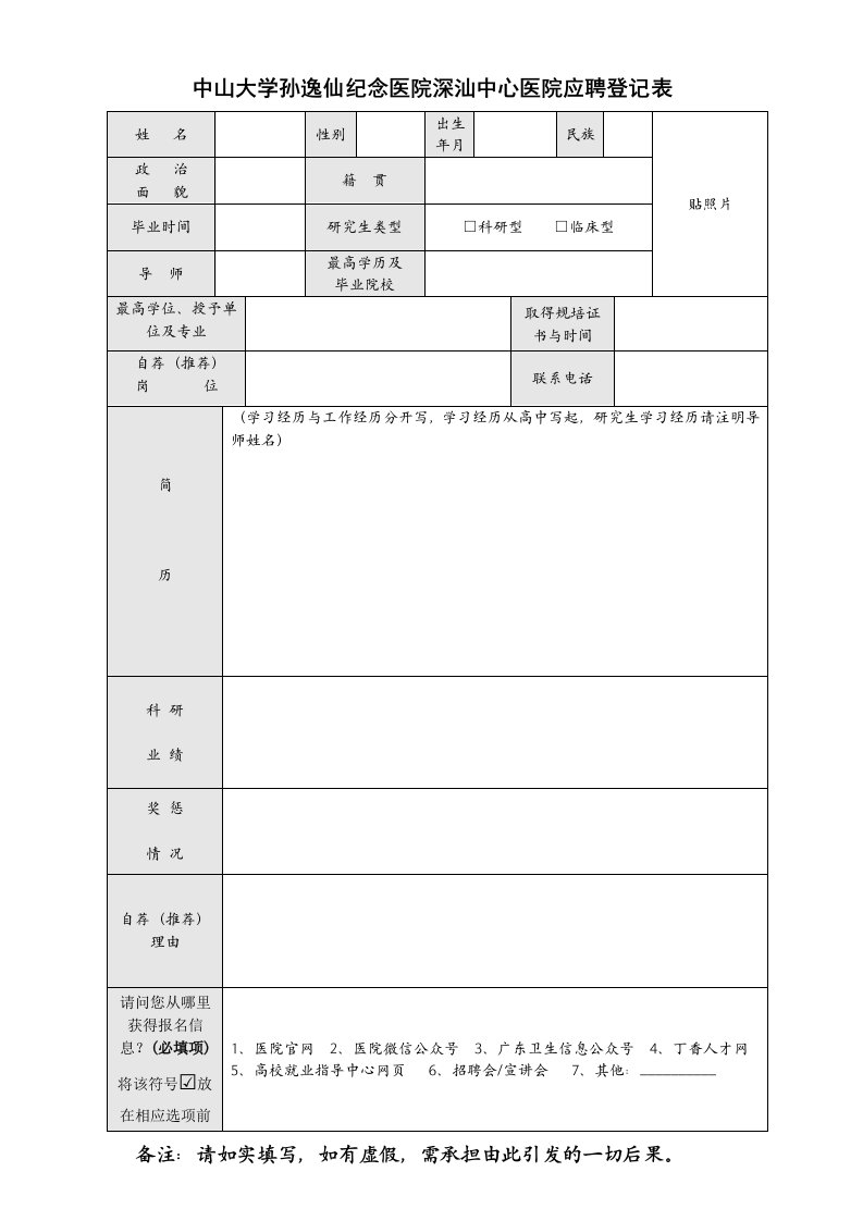 中山大学孙逸仙纪念医院深汕中心医院应聘登记表