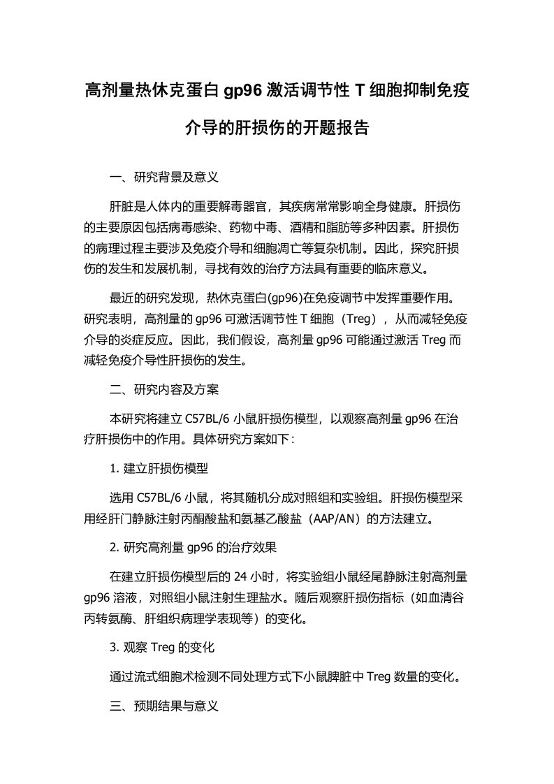 高剂量热休克蛋白gp96激活调节性T细胞抑制免疫介导的肝损伤的开题报告