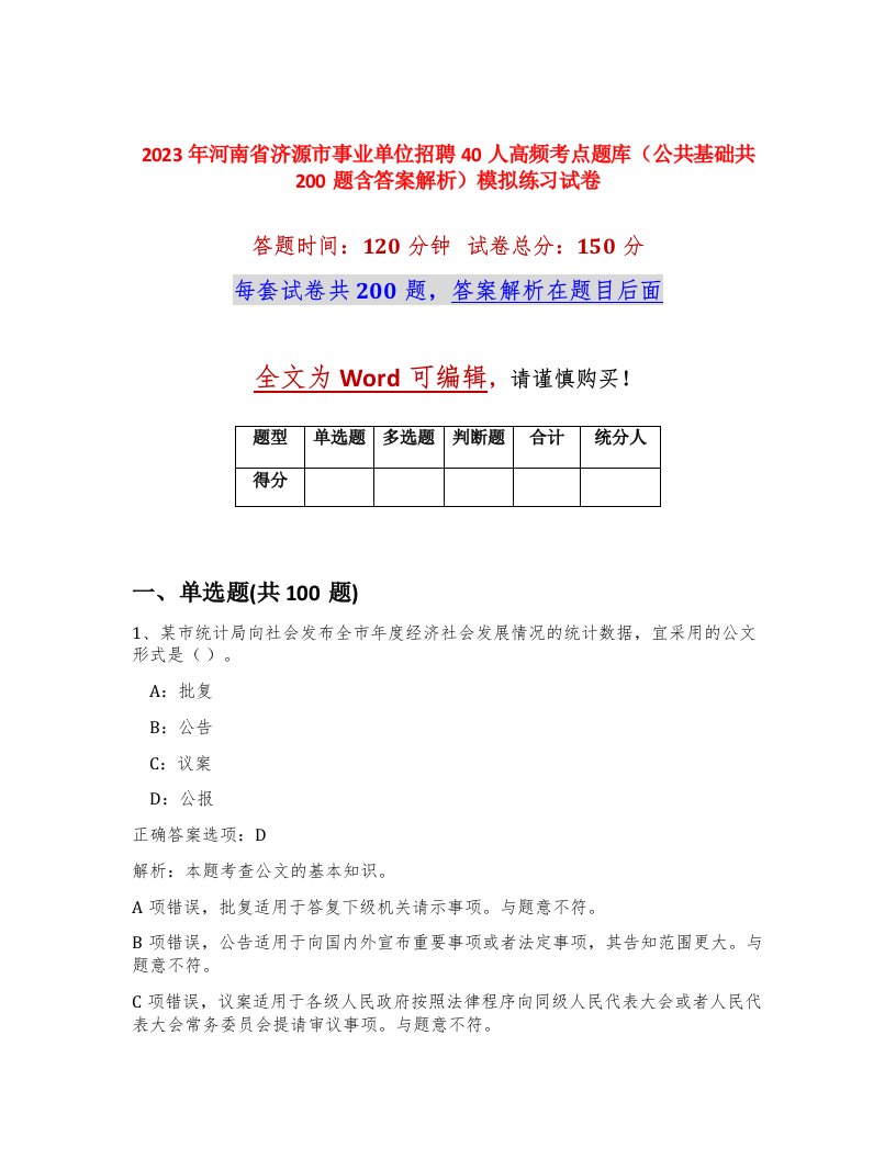 2023年河南省济源市事业单位招聘40人高频考点题库公共基础共200题含答案解析模拟练习试卷