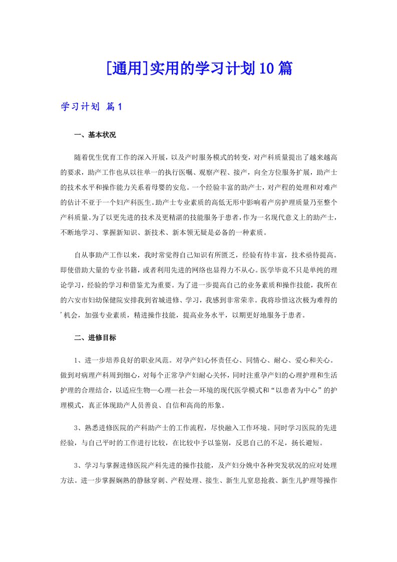 [通用]实用的学习计划10篇