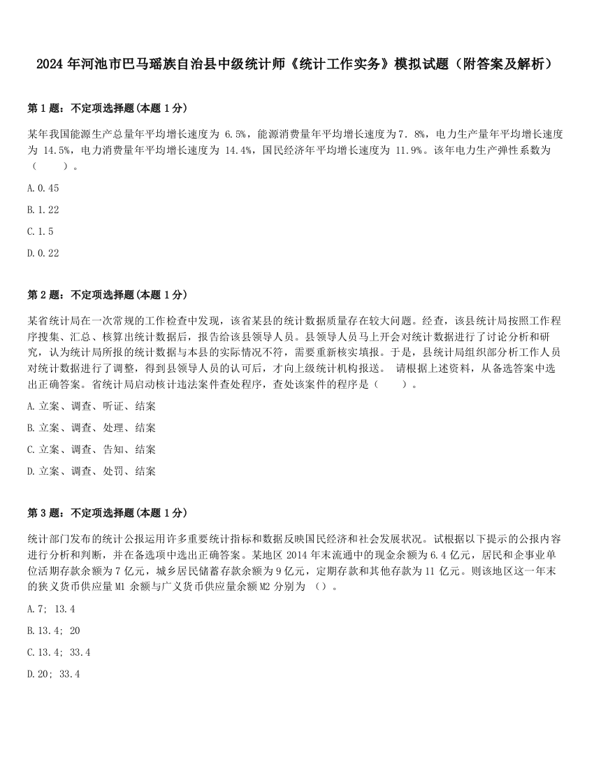 2024年河池市巴马瑶族自治县中级统计师《统计工作实务》模拟试题（附答案及解析）