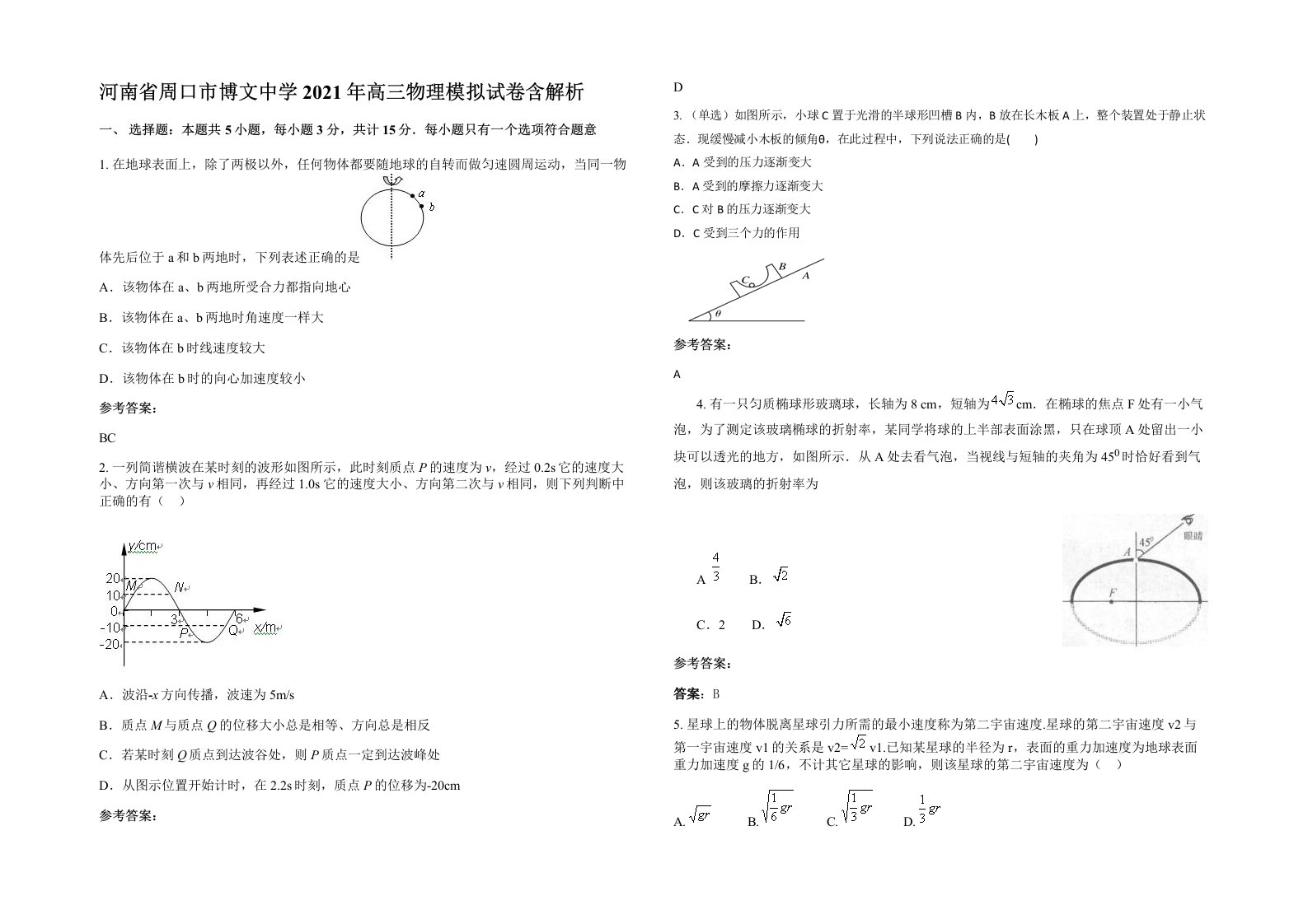 河南省周口市博文中学2021年高三物理模拟试卷含解析