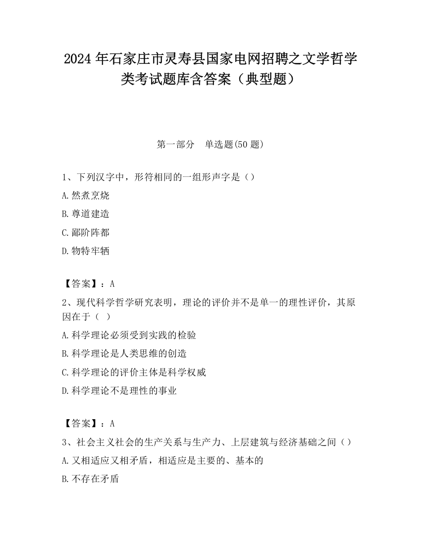 2024年石家庄市灵寿县国家电网招聘之文学哲学类考试题库含答案（典型题）