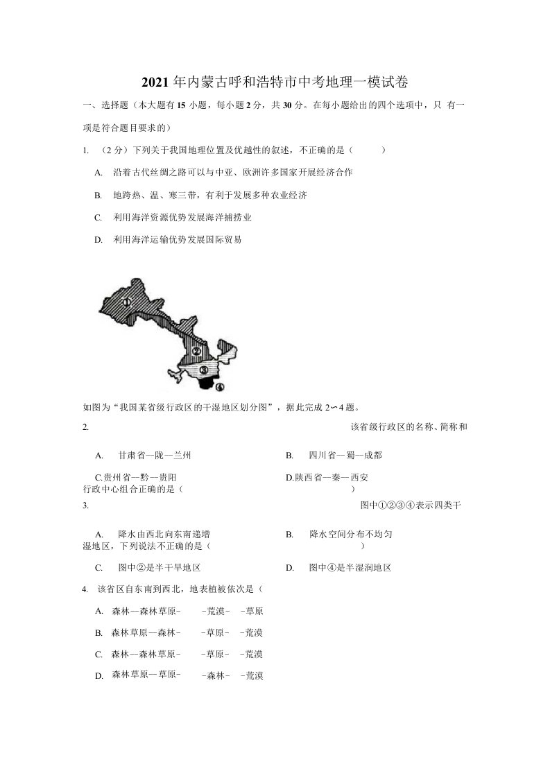 2021年内蒙古呼和浩特市中考地理一模试卷