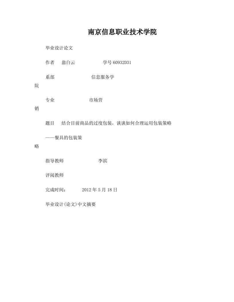 毕业论文设计——结合目前商品的过度包装,谈谈如何合理运用包装策略