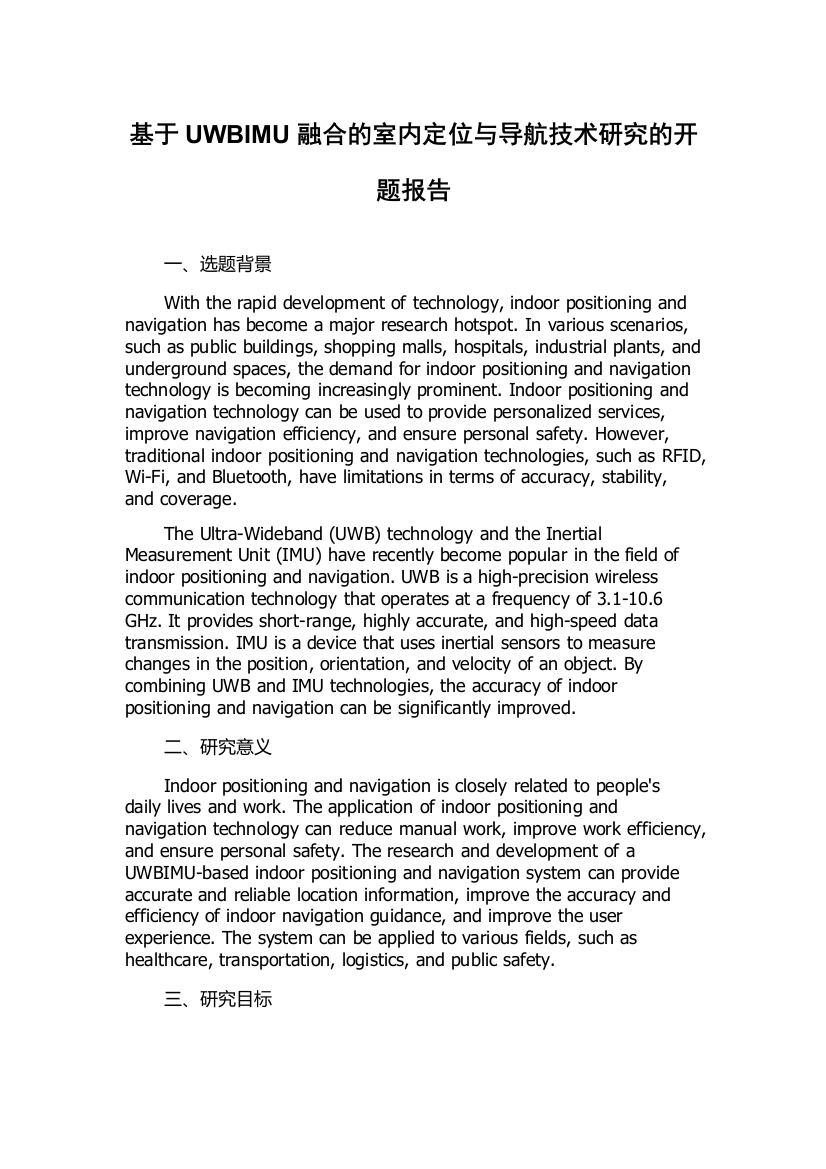 基于UWBIMU融合的室内定位与导航技术研究的开题报告